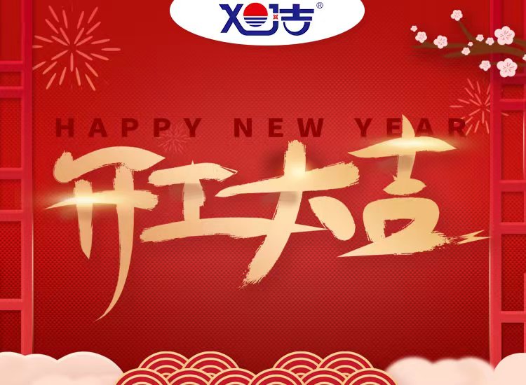 旭潔環(huán)保祝大家兔年開業(yè)大吉！