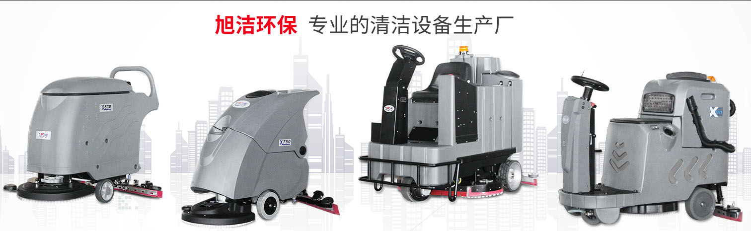 江西大型清潔設備多功能洗地機和電動<a href=http://www.ncbqu.cn target=_blank class=infotextkey>掃地車生產(chǎn)廠</a>南昌旭潔環(huán)?？萍及l(fā)展有限公司