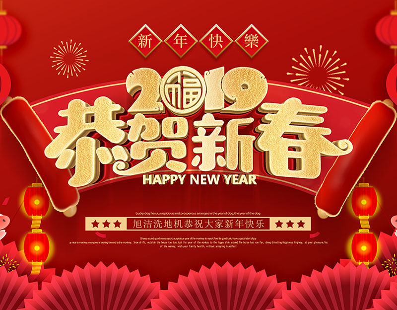 新年快樂！旭潔環(huán)保放假通知