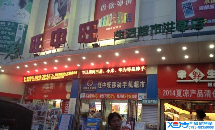旺中旺連鎖超市洗地機-旭潔<a href=http://www.ncbqu.cn target=_blank class=infotextkey>洗地機生產(chǎn)廠</a>家